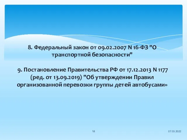 8. Федеральный закон от 09.02.2007 N 16-ФЗ "О транспортной безопасности" 9.