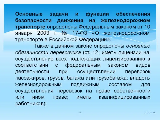 07.03.2022 Основные задачи и функции обеспечения безопасности движения на железнодорожном транспорте