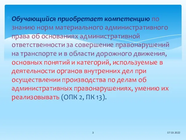 Обучающийся приобретает компетенцию по знанию норм материального административного права об основаниях