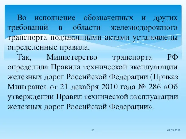 07.03.2022 Во исполнение обозначенных и других требований в области железнодорожного транспорта