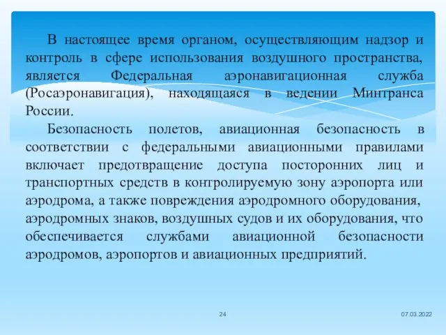 07.03.2022 В настоящее время органом, осуществляющим надзор и контроль в сфере