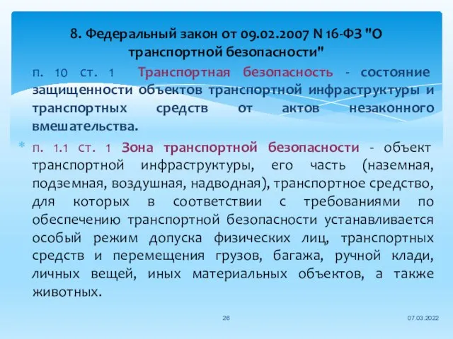 8. Федеральный закон от 09.02.2007 N 16-ФЗ "О транспортной безопасности" п.