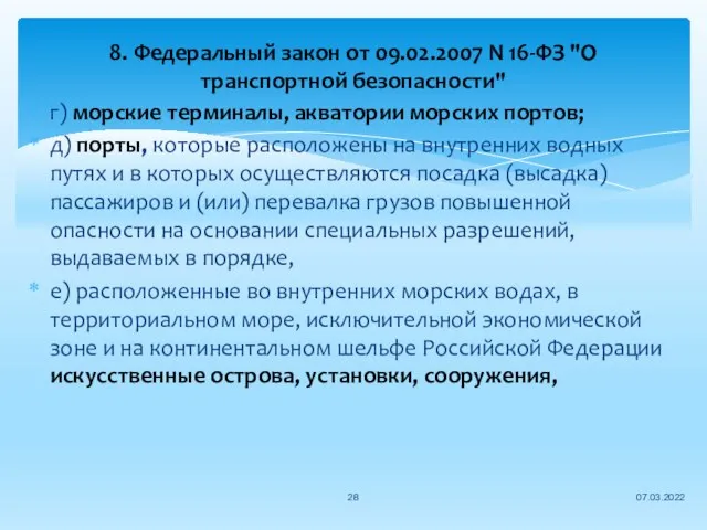 8. Федеральный закон от 09.02.2007 N 16-ФЗ "О транспортной безопасности" г)