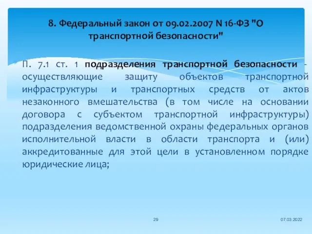 8. Федеральный закон от 09.02.2007 N 16-ФЗ "О транспортной безопасности" П.