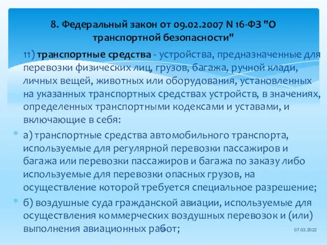 8. Федеральный закон от 09.02.2007 N 16-ФЗ "О транспортной безопасности" 11)