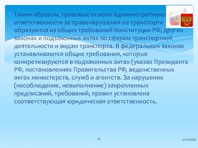 Таким образом, правовые основы административной ответственности за правонарушения на транспорте образуются