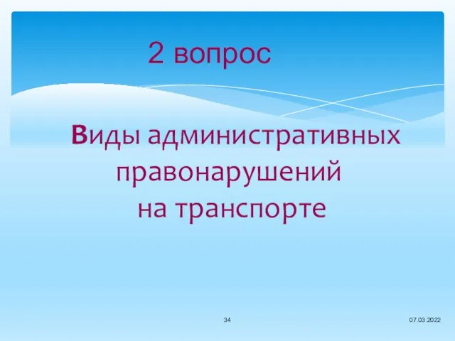 2 вопрос Виды административных правонарушений на транспорте 07.03.2022