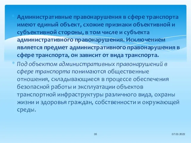 07.03.2022 Административные правонарушения в сфере транспорта имеют единый объект, схожие признаки