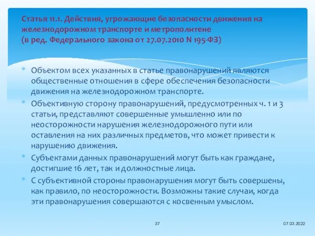 Объектом всех указанных в статье правонарушений являются общественные отношения в сфере