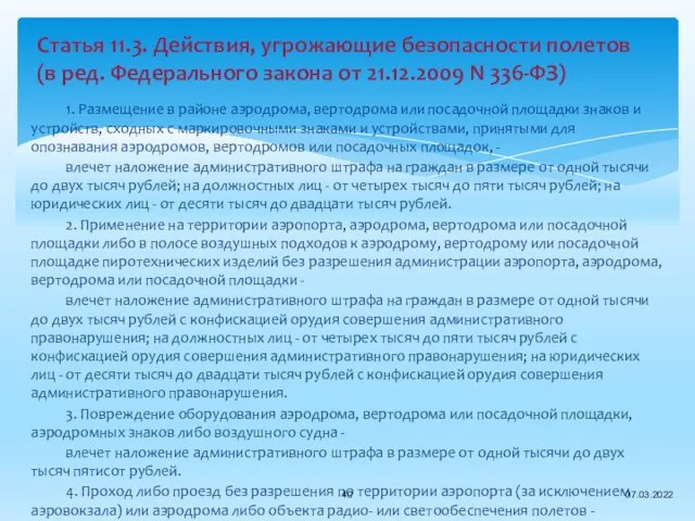 1. Размещение в районе аэродрома, вертодрома или посадочной площадки знаков и