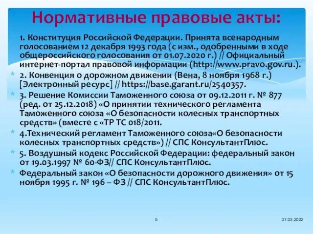 Нормативные правовые акты: 1. Конституция Российской Федерации. Принята всенародным голосованием 12