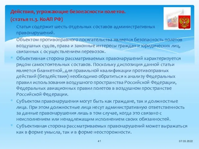 Действия, угрожающие безопасности полетов. (статья 11.3. КоАП РФ) Статья содержит шесть