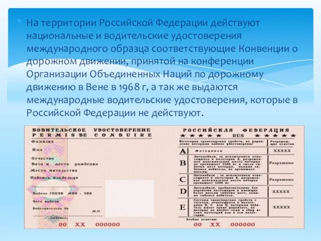 На территории Российской Федерации действуют национальные и водительские удостоверения международного образца