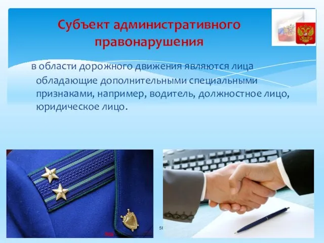 Субъект административного правонарушения в области дорожного движения являются лица обладающие дополнительными