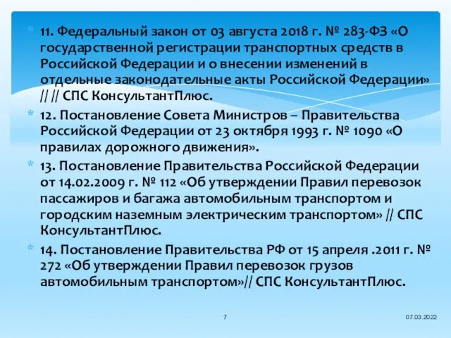 11. Федеральный закон от 03 августа 2018 г. № 283-ФЗ «О