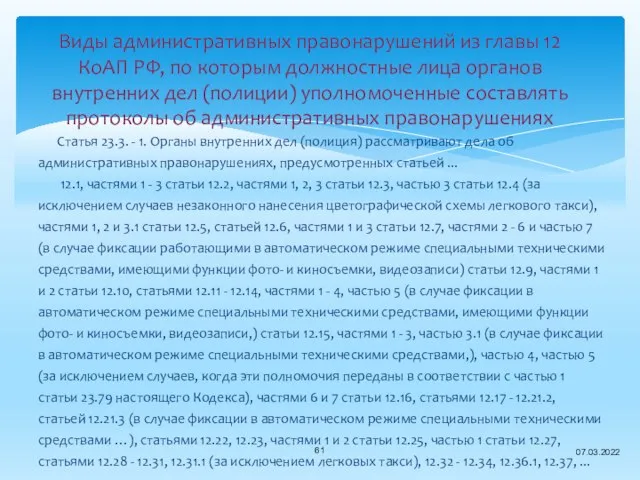 Виды административных правонарушений из главы 12 КоАП РФ, по которым должностные