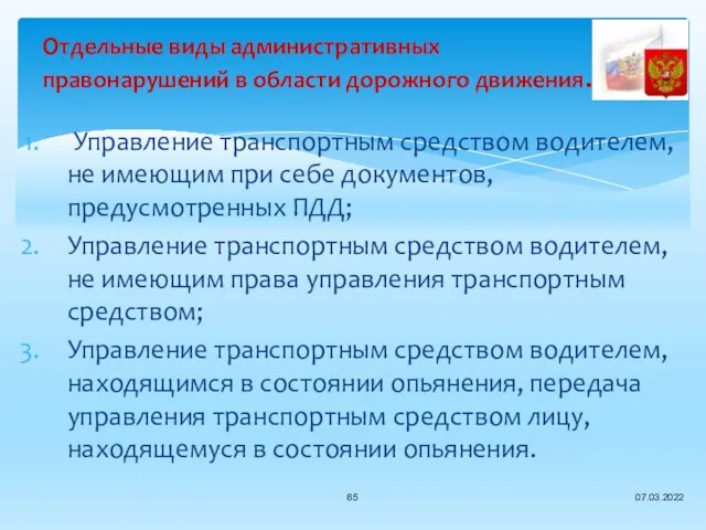 Отдельные виды административных правонарушений в области дорожного движения. Управление транспортным средством