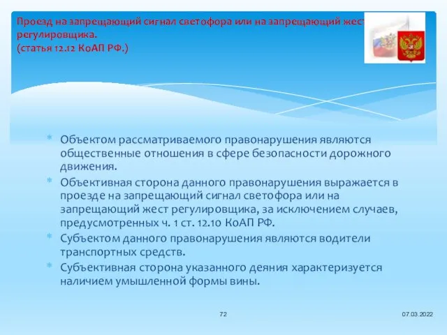 Объектом рассматриваемого правонарушения являются общественные отношения в сфере безопасности дорожного движения.