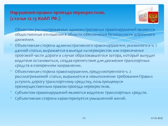 Объектом рассматриваемых административных правонарушений являются общественные отношения в области обеспечения безопасности