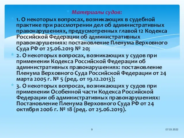 Материалы судов: 1. О некоторых вопросах, возникающих в судебной практике при