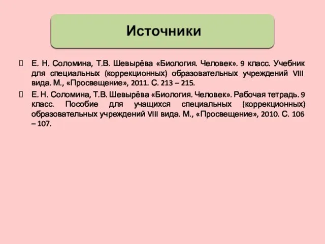 Е. Н. Соломина, Т.В. Шевырёва «Биология. Человек». 9 класс. Учебник для