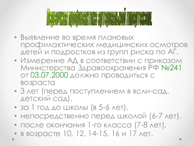 Первичная профилактика артериальной гипертензии. Выявление во время плановых профилактических медицинских осмотров