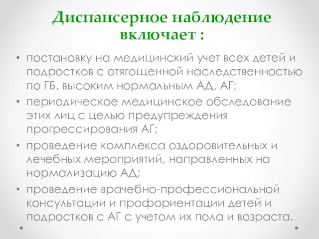 Диспансерное наблюдение включает : постановку на медицинский учет всех детей и