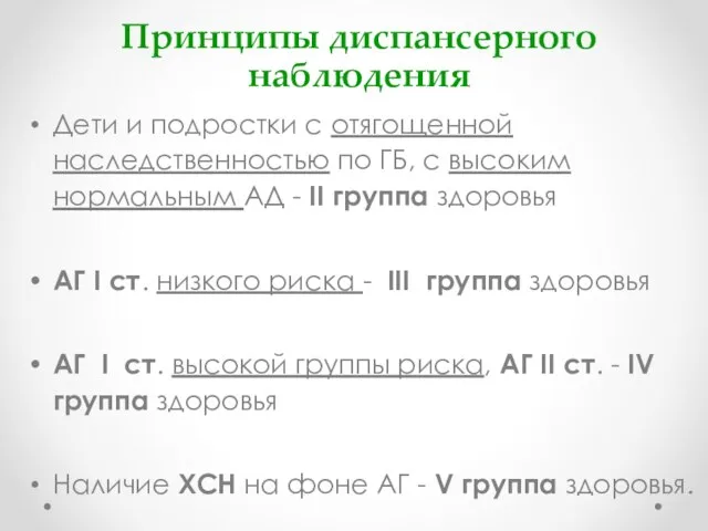 Принципы диспансерного наблюдения Дети и подростки с отягощенной наследственностью по ГБ,