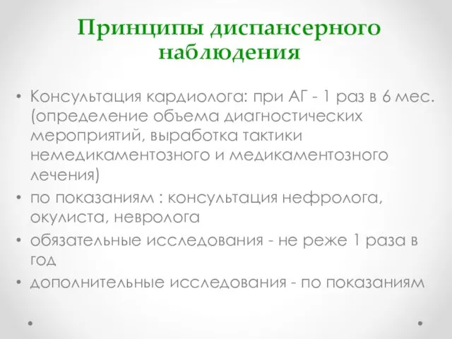 Принципы диспансерного наблюдения Консультация кардиолога: при АГ - 1 раз в