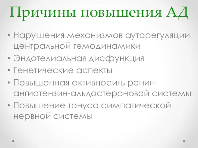 Причины повышения АД Нарушения механизмов ауторегуляции центральной гемодинамики Эндотелиальная дисфункция Генетические