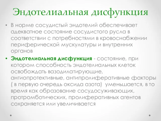 Эндотелиальная дисфункция В норме сосудистый эндотелий обеспечивает адекватное состояние сосудистого русла