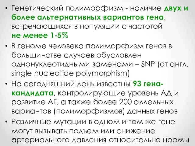 Генетический полиморфизм - наличие двух и более альтернативных вариантов гена, встречающихся