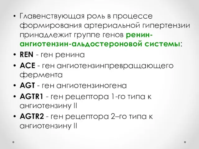 Главенствующая роль в процессе формирования артериальной гипертензии принадлежит группе генов ренин-ангиотензин-альдостероновой