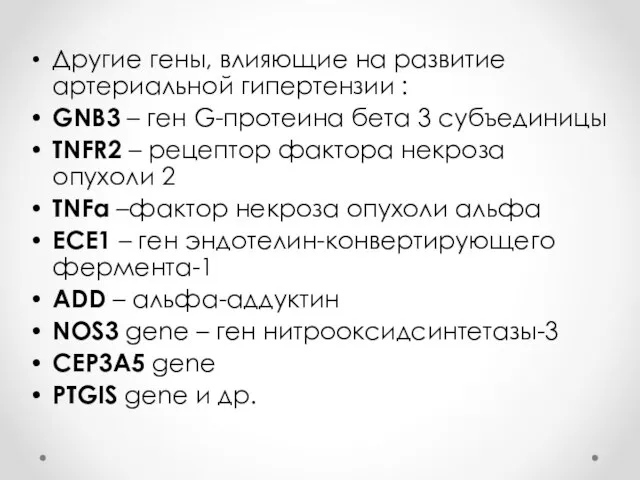 Другие гены, влияющие на развитие артериальной гипертензии : GNB3 – ген