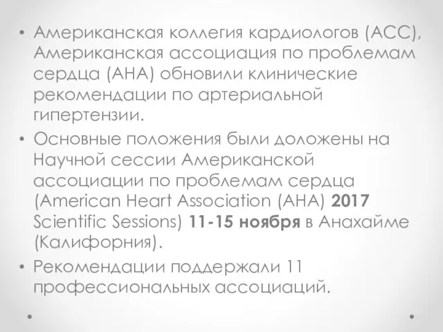 Американская коллегия кардиологов (ACC), Американская ассоциация по проблемам сердца (AHA) обновили