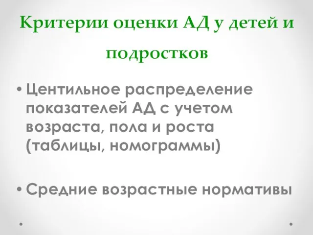 Критерии оценки АД у детей и подростков Центильное распределение показателей АД