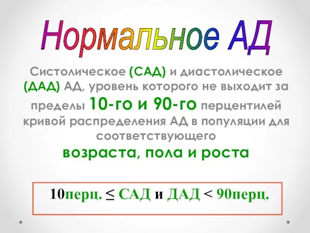 Систолическое (САД) и диастолическое (ДАД) АД, уровень которого не выходит за