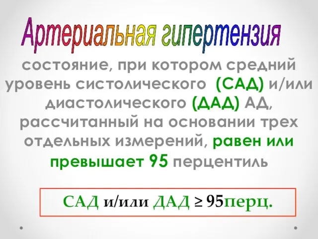 состояние, при котором средний уровень систолического (САД) и/или диастолического (ДАД) АД,