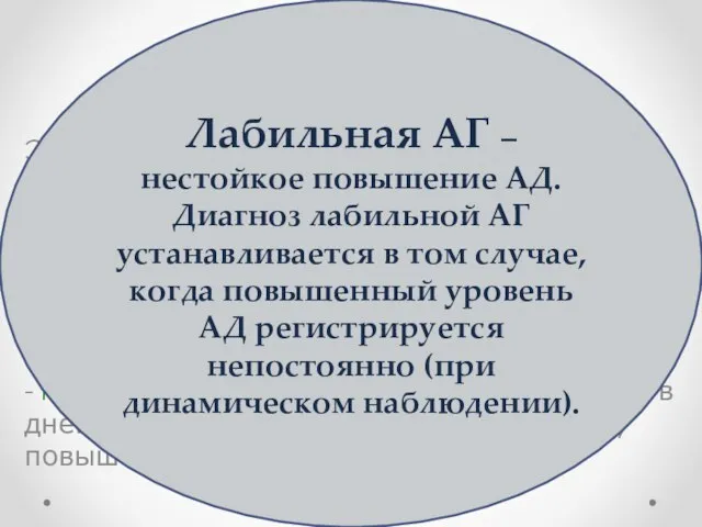 Это форма первичной АГ, которая характеризируется нестойкими подъемами систолического АД в