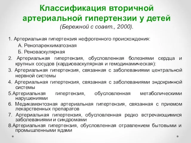 Классификация вторичной артериальной гипертензии у детей (Бережной с соавт., 2000). 1.