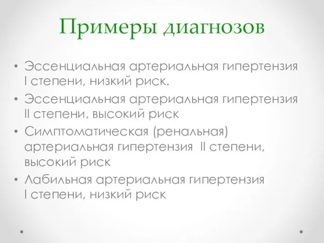 Примеры диагнозов Эссенциальная артериальная гипертензия I степени, низкий риск. Эссенциальная артериальная