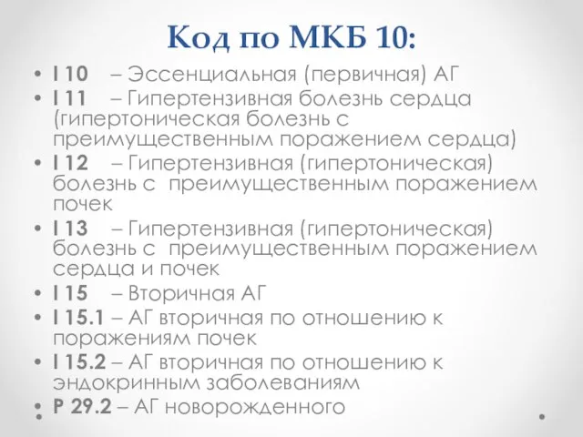 Код по МКБ 10: I 10 – Эссенциальная (первичная) АГ I