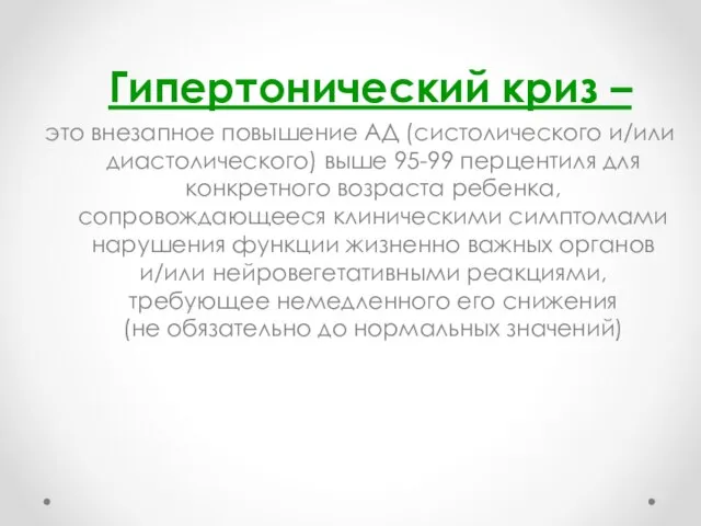 Гипертонический криз – это внезапное повышение АД (систолического и/или диастолического) выше