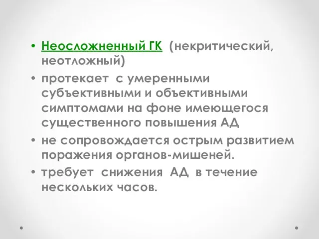 Неосложненный ГК (некритический, неотложный) протекает с умеренными субъективными и объективными симптомами