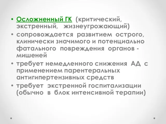 Осложненный ГК (критический, экстренный, жизнеугрожающий) сопровождается развитием острого, клинически значимого и