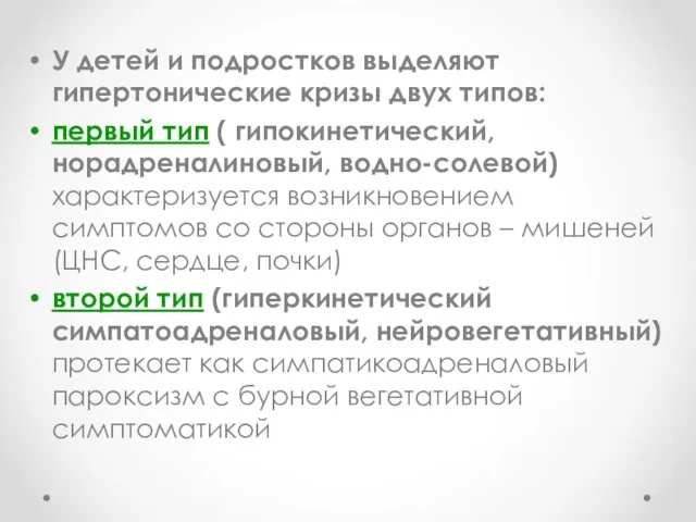 У детей и подростков выделяют гипертонические кризы двух типов: первый тип