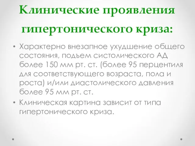 Клинические проявления гипертонического криза: Характерно внезапное ухудшение общего состояния, подъем систолического