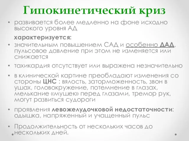 Гипокинетический криз развивается более медленно на фоне исходно высокого уровня АД