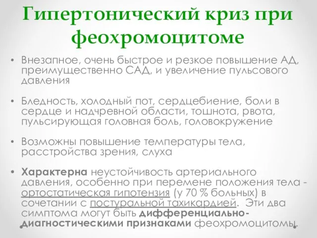 Гипертонический криз при феохромоцитоме Внезапное, очень быстрое и резкое повышение АД,