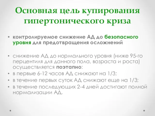 Основная цель купирования гипертонического криза контролируемое снижение АД до безопасного уровня